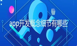 开发一个app需要处理的细节-北京软件开发公司