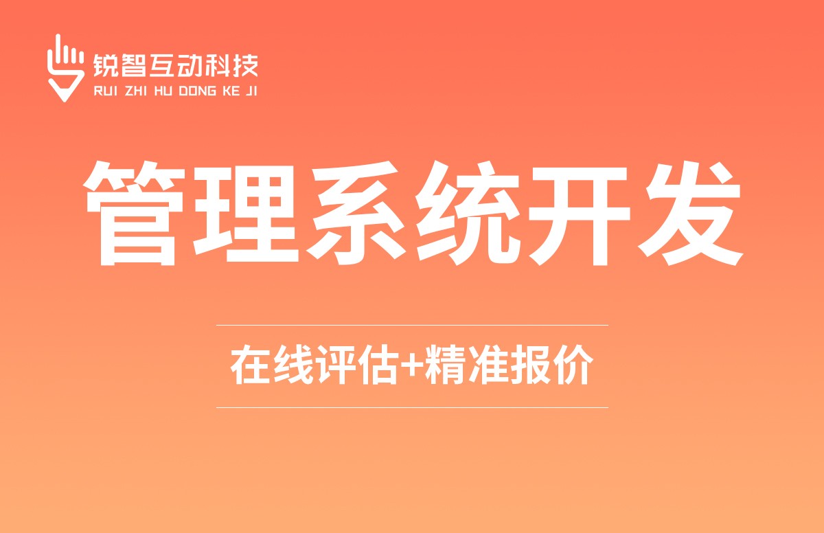 美业收银系统开发 定制 - 锐智互动