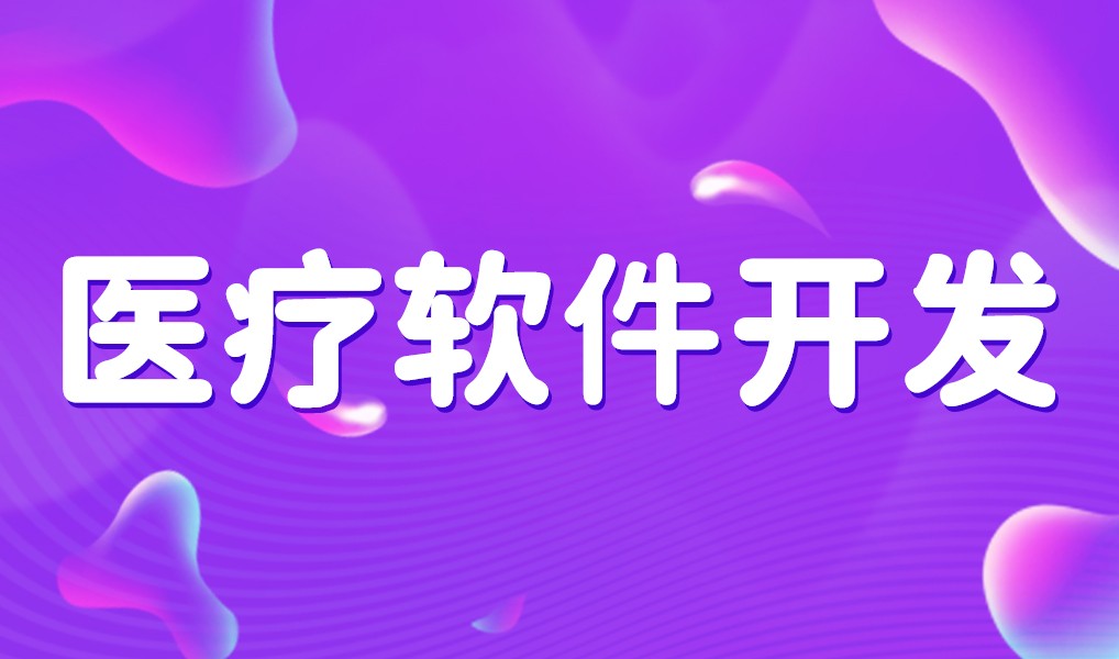 互联网医疗app平台开发-锐智互动