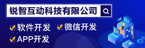 锐智互动：一站式房地产APP开发，打造智慧楼盘管理